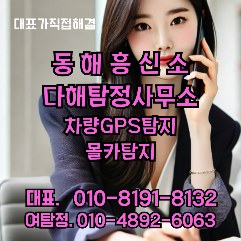 동해흥신소