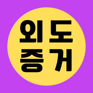 베테랑 탐정의 증거수집 절차 안내