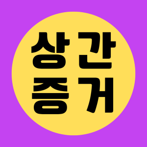합법적인 조사를 통한 높은 만족도