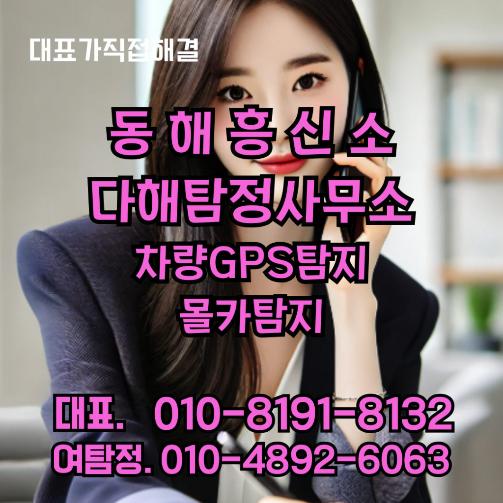 동해흥신소