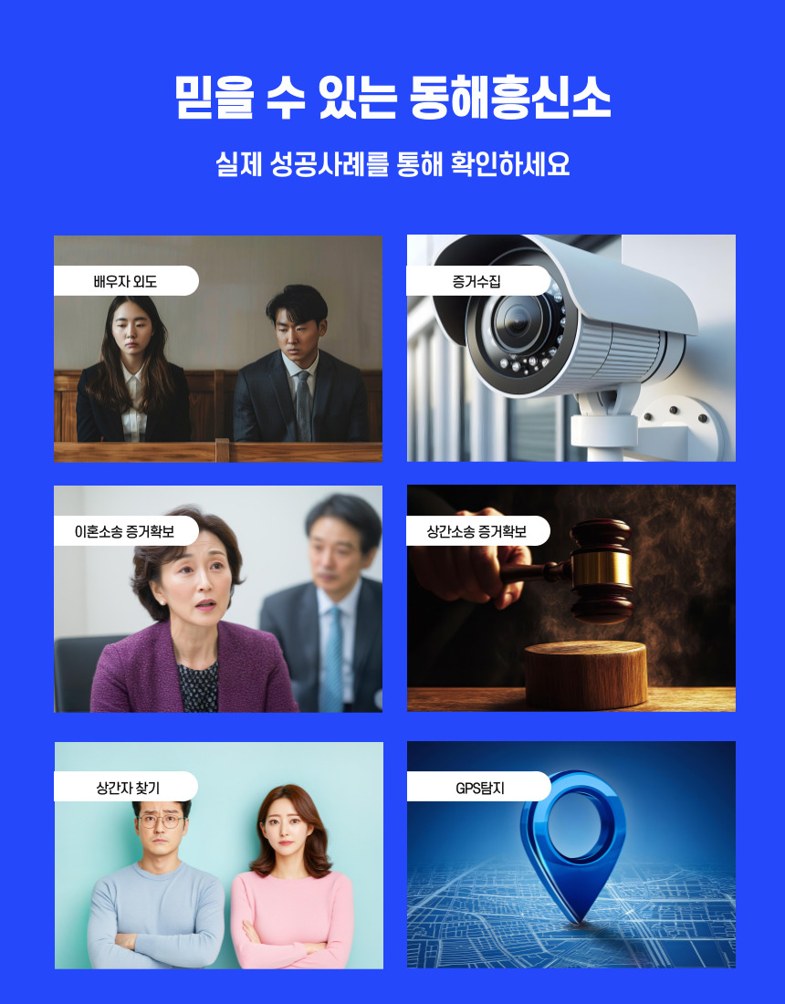 동해흥신소